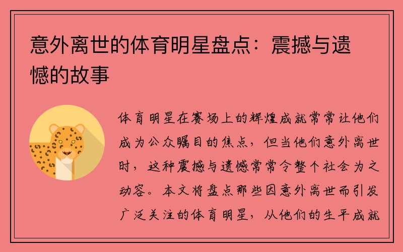 意外离世的体育明星盘点：震撼与遗憾的故事