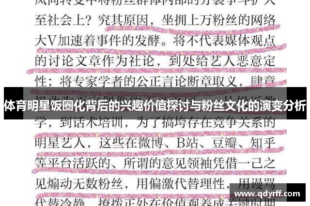 体育明星饭圈化背后的兴趣价值探讨与粉丝文化的演变分析