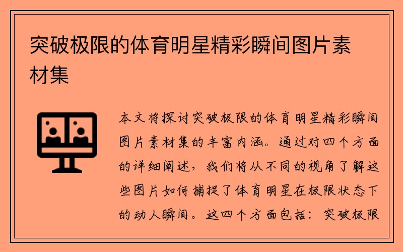 突破极限的体育明星精彩瞬间图片素材集