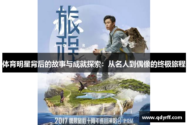 体育明星背后的故事与成就探索：从名人到偶像的终极旅程