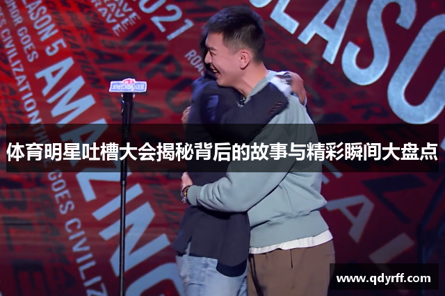 体育明星吐槽大会揭秘背后的故事与精彩瞬间大盘点