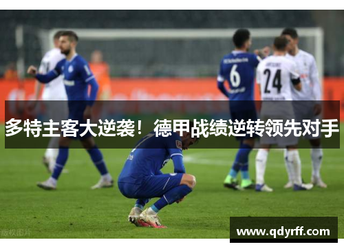 多特主客大逆袭！德甲战绩逆转领先对手