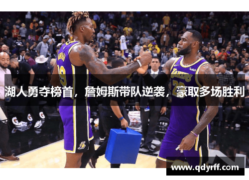 湖人勇夺榜首，詹姆斯带队逆袭，豪取多场胜利