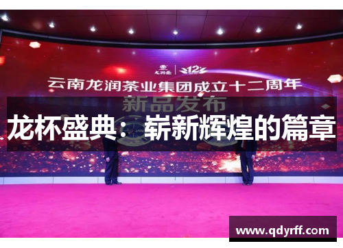 龙杯盛典：崭新辉煌的篇章