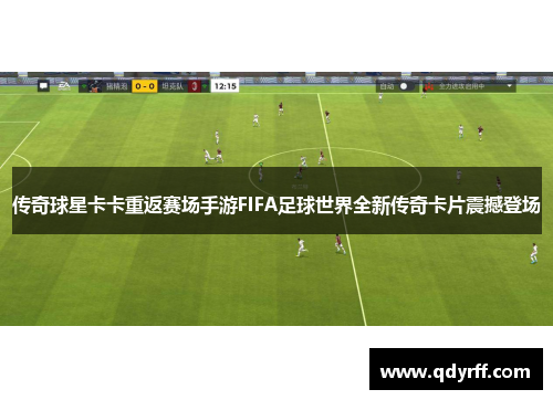 传奇球星卡卡重返赛场手游FIFA足球世界全新传奇卡片震撼登场
