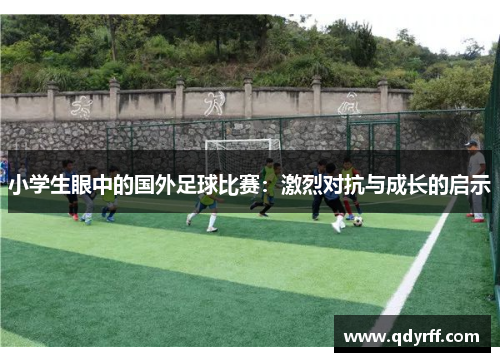 小学生眼中的国外足球比赛：激烈对抗与成长的启示