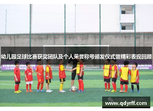 幼儿园足球比赛获奖团队及个人荣誉称号颁发仪式暨精彩表现回顾