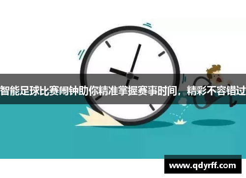 智能足球比赛闹钟助你精准掌握赛事时间，精彩不容错过