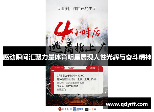 感动瞬间汇聚力量体育明星展现人性光辉与奋斗精神