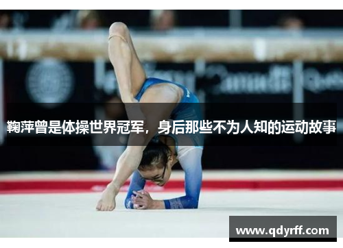 鞠萍曾是体操世界冠军，身后那些不为人知的运动故事