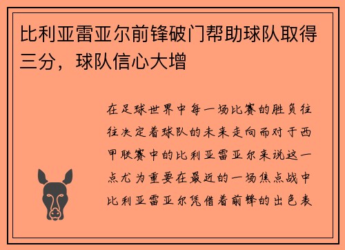 比利亚雷亚尔前锋破门帮助球队取得三分，球队信心大增