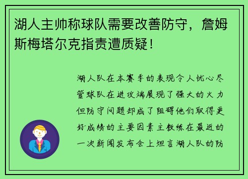 湖人主帅称球队需要改善防守，詹姆斯梅塔尔克指责遭质疑！