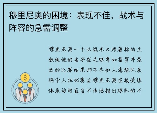 穆里尼奥的困境：表现不佳，战术与阵容的急需调整