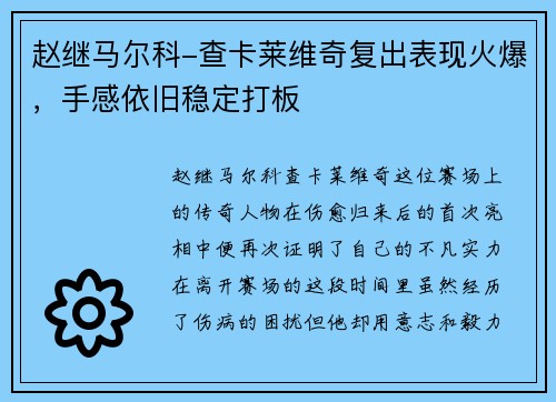 赵继马尔科-查卡莱维奇复出表现火爆，手感依旧稳定打板