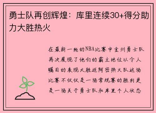 勇士队再创辉煌：库里连续30+得分助力大胜热火
