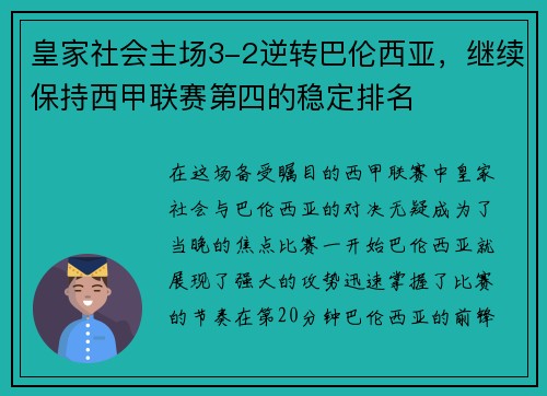 皇家社会主场3-2逆转巴伦西亚，继续保持西甲联赛第四的稳定排名