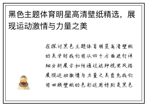 黑色主题体育明星高清壁纸精选，展现运动激情与力量之美