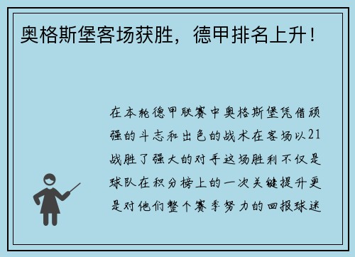 奥格斯堡客场获胜，德甲排名上升！