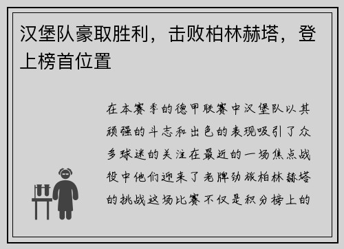 汉堡队豪取胜利，击败柏林赫塔，登上榜首位置