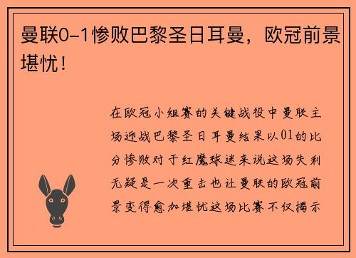 曼联0-1惨败巴黎圣日耳曼，欧冠前景堪忧！