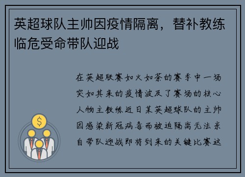 英超球队主帅因疫情隔离，替补教练临危受命带队迎战