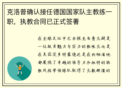克洛普确认接任德国国家队主教练一职，执教合同已正式签署