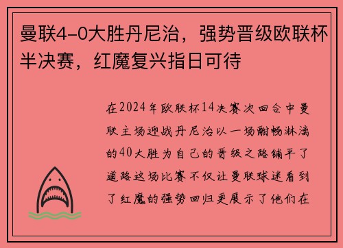 曼联4-0大胜丹尼治，强势晋级欧联杯半决赛，红魔复兴指日可待
