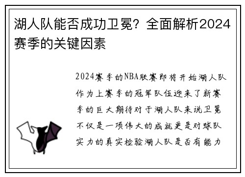 湖人队能否成功卫冕？全面解析2024赛季的关键因素