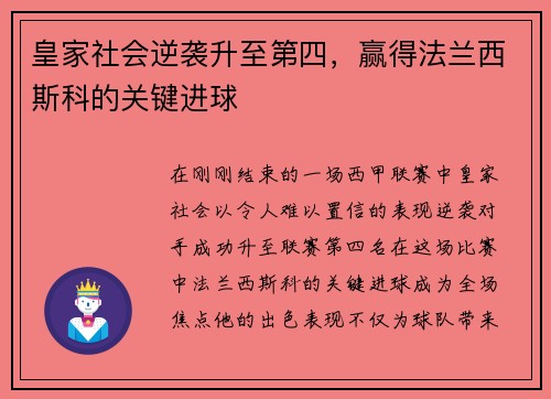 皇家社会逆袭升至第四，赢得法兰西斯科的关键进球
