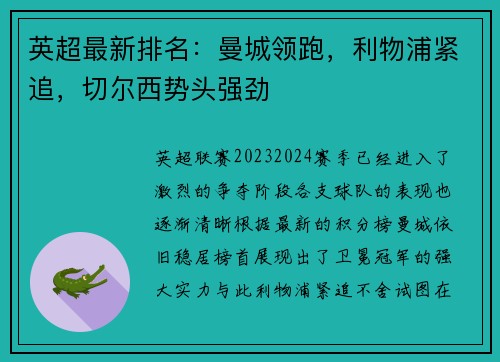 英超最新排名：曼城领跑，利物浦紧追，切尔西势头强劲