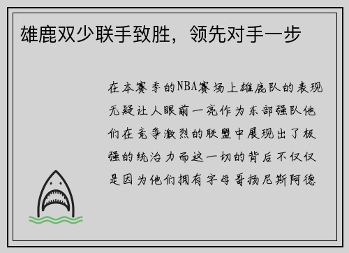 雄鹿双少联手致胜，领先对手一步