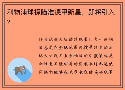 利物浦球探瞄准德甲新星，即将引入？