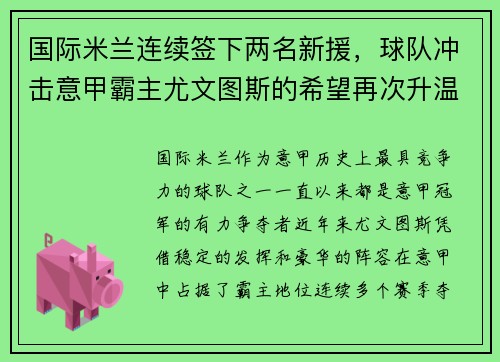 国际米兰连续签下两名新援，球队冲击意甲霸主尤文图斯的希望再次升温