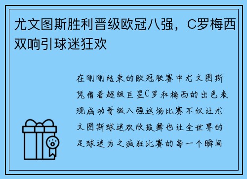尤文图斯胜利晋级欧冠八强，C罗梅西双响引球迷狂欢