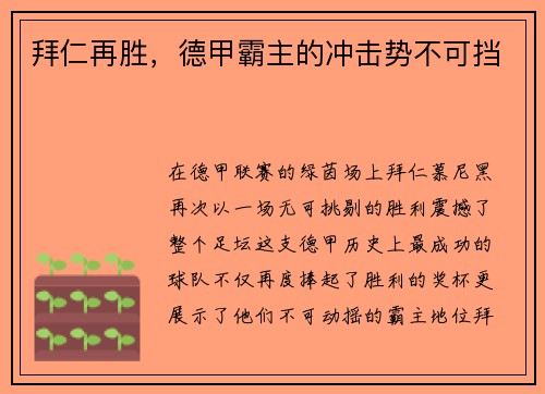 拜仁再胜，德甲霸主的冲击势不可挡