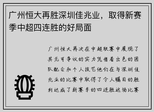 广州恒大再胜深圳佳兆业，取得新赛季中超四连胜的好局面