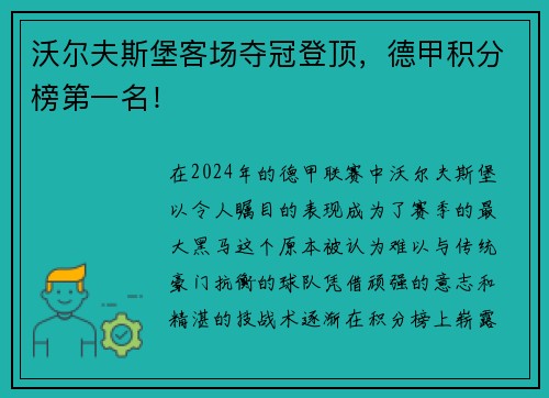 沃尔夫斯堡客场夺冠登顶，德甲积分榜第一名！