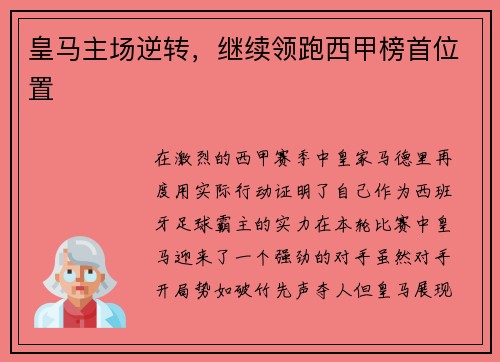皇马主场逆转，继续领跑西甲榜首位置