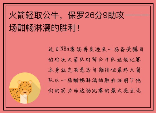 火箭轻取公牛，保罗26分9助攻——一场酣畅淋漓的胜利！
