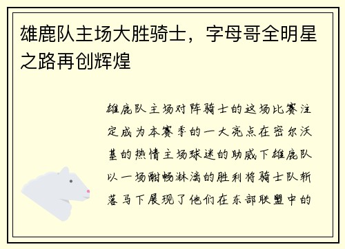 雄鹿队主场大胜骑士，字母哥全明星之路再创辉煌