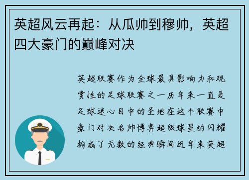 英超风云再起：从瓜帅到穆帅，英超四大豪门的巅峰对决