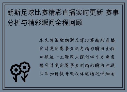 朗斯足球比赛精彩直播实时更新 赛事分析与精彩瞬间全程回顾