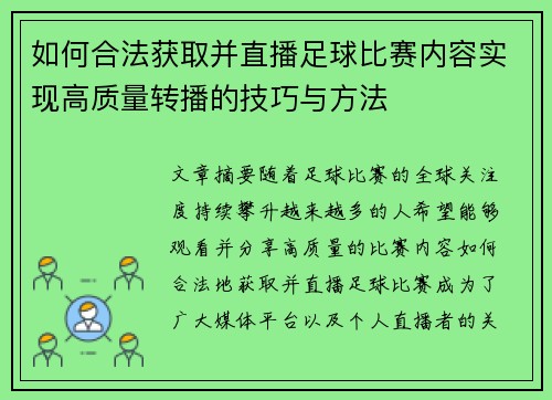 如何合法获取并直播足球比赛内容实现高质量转播的技巧与方法