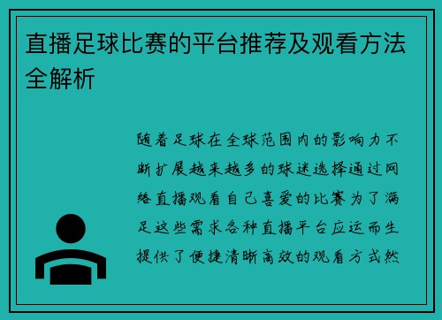 直播足球比赛的平台推荐及观看方法全解析