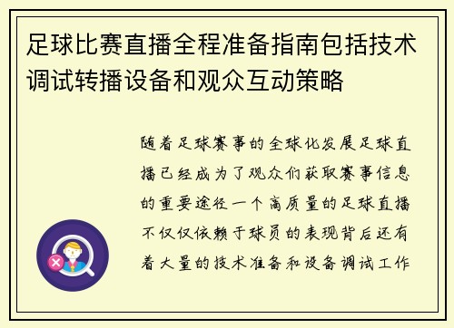 足球比赛直播全程准备指南包括技术调试转播设备和观众互动策略