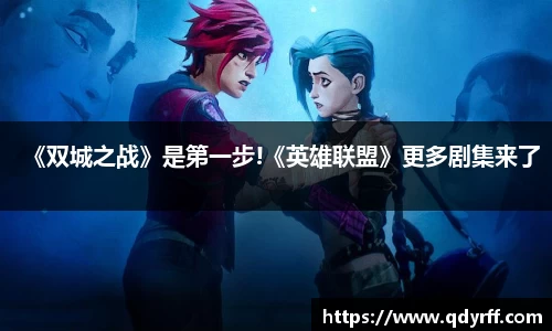 《双城之战》是第一步!《英雄联盟》更多剧集来了
